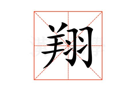 翔的意思名字|翔